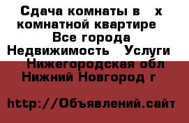 Сдача комнаты в 2-х комнатной квартире - Все города Недвижимость » Услуги   . Нижегородская обл.,Нижний Новгород г.
